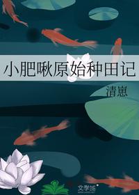 小肥啾原始种田记
