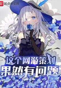 这个网游策划果然有问题